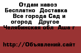 Отдам навоз .Бесплатно. Доставка. - Все города Сад и огород » Другое   . Челябинская обл.,Аша г.